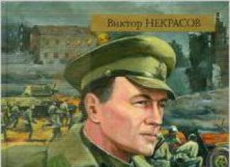 «В окопах Сталинграда»: описание повести, краткий анализ Некрасов в окопах сталинграда о чем